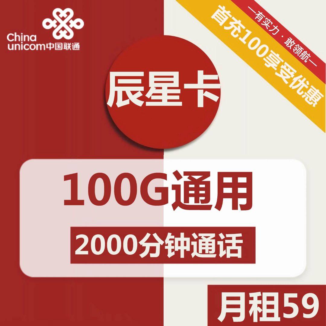 【联通辰星卡】59元包100G通用流量+2000分钟通话，永久套餐