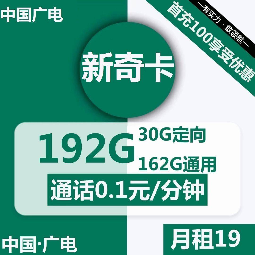 【归属地套餐】广电新奇卡19元包162G通用+30G定向+通话0.1元/分钟