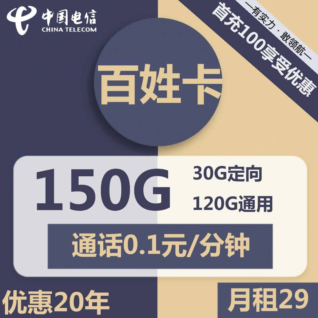 『车门已关』山东电信百姓卡 29元/月：120G通用+30G定向，20年套餐，省内当地归属插图羊毛日报