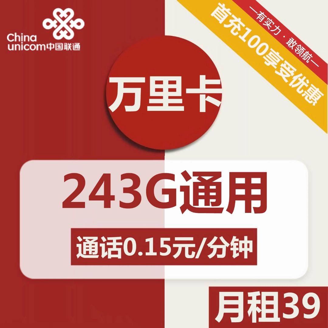 【联通万里卡】39元包243G通用+通话0.15元/分钟，2年优惠