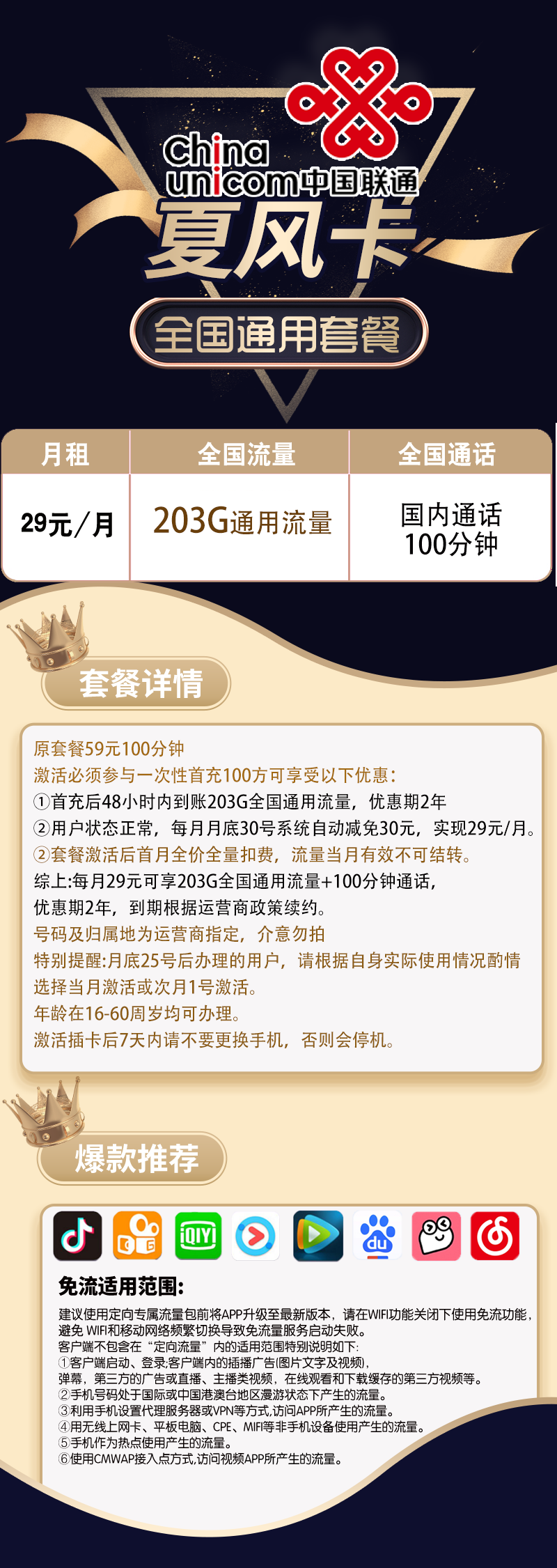 【联通夏风卡】29元包203G通用流量+100分钟通话，优惠期2年