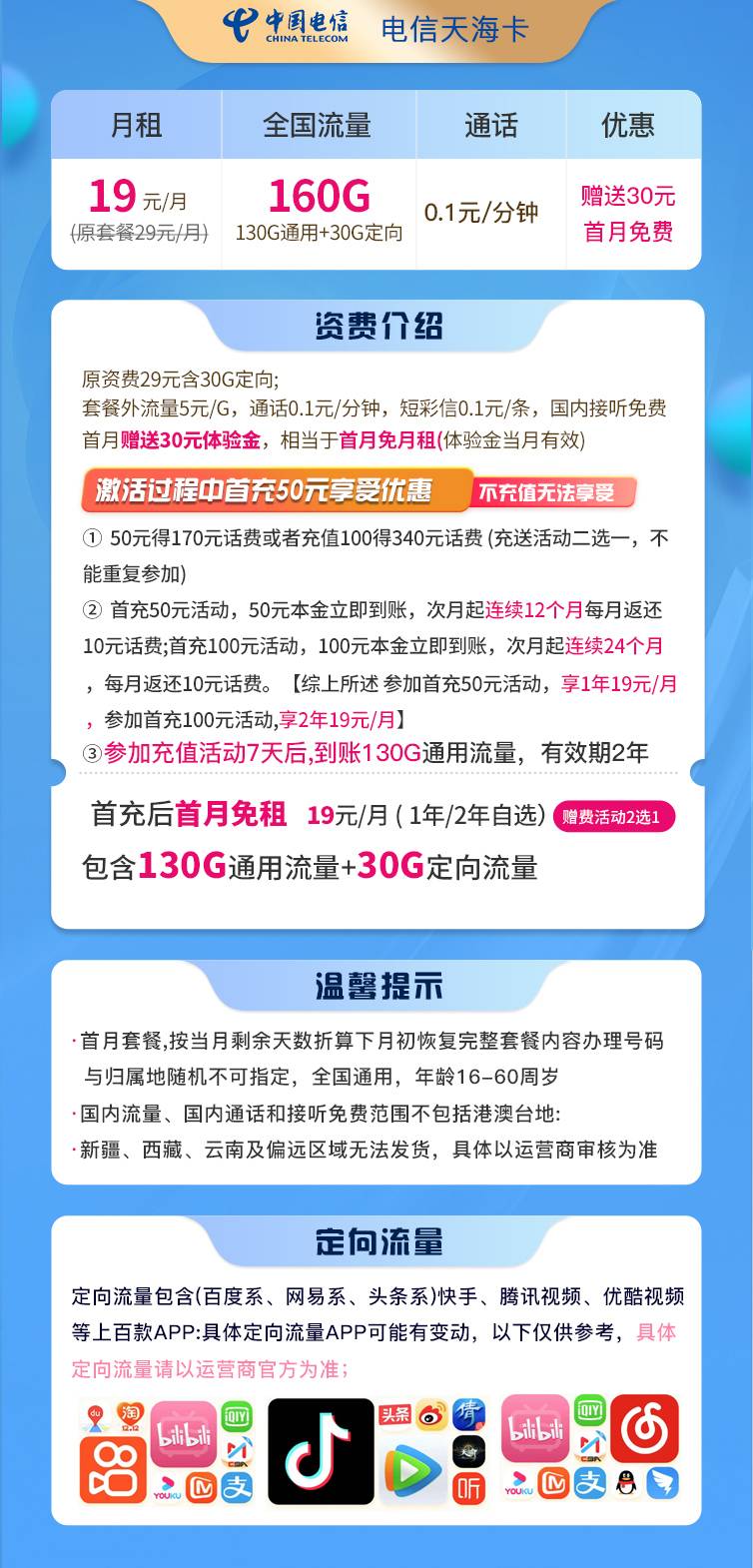 【电信天海卡】19元包130G通用流量+30G定向流量+0.1分钟通话，优惠期2年19