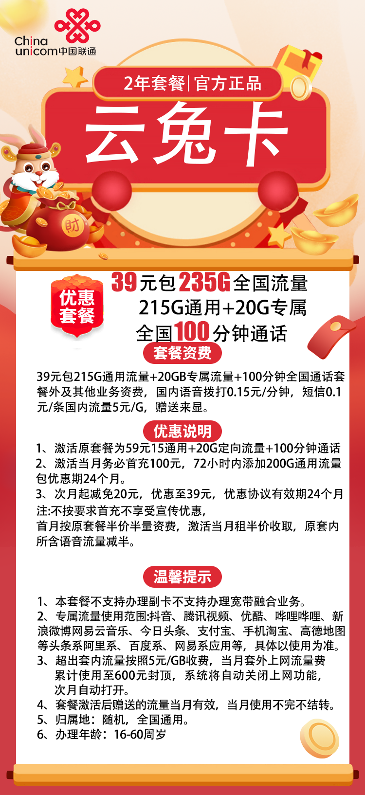 【联通云兔卡】39元包235G全国流量+100分钟通话，优惠期2年