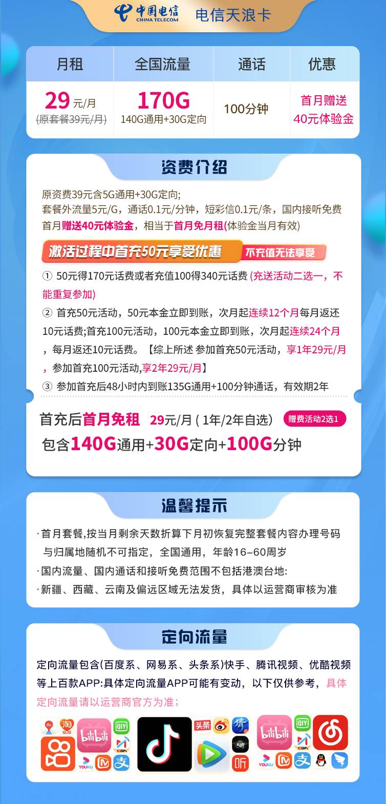 【电信天浪卡】29元包170G全国流量+100分钟通话，优惠期2年