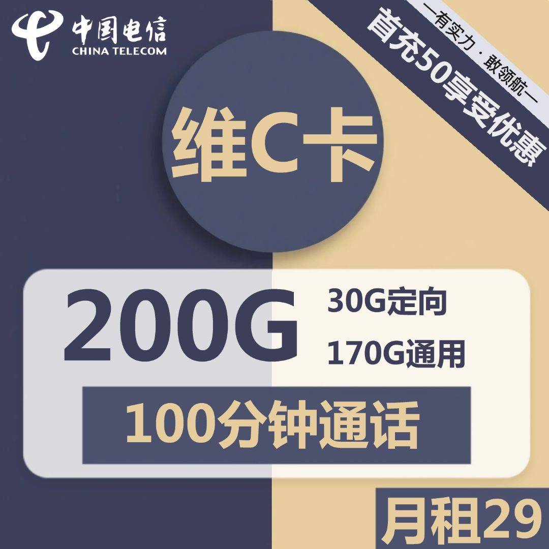 【电信维C卡】29元包170G通用+30G定向+100分钟通话，优惠2年29