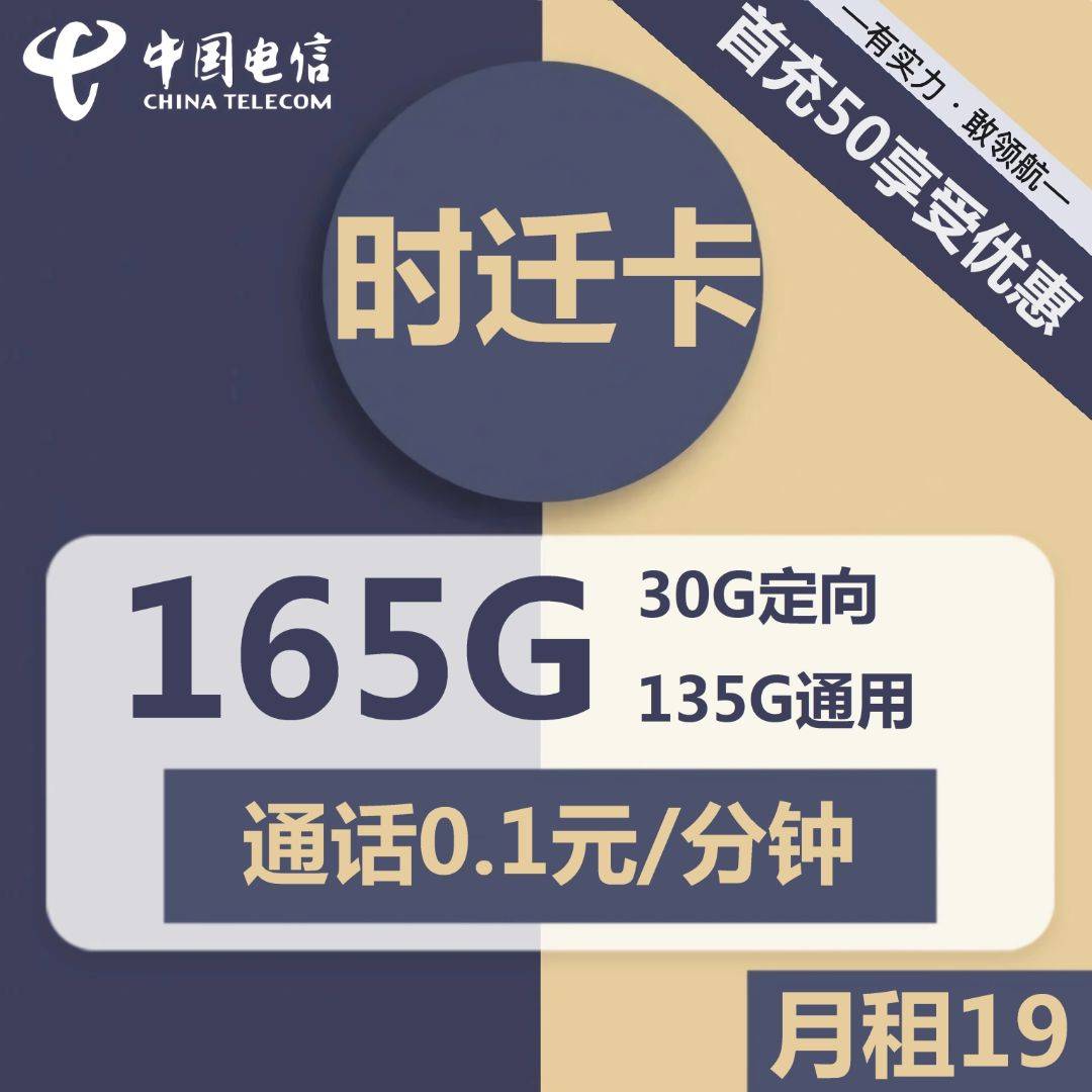 电信时迁卡 19元包135G通用+30G定向+通话0.1元/分钟大表哥流量卡