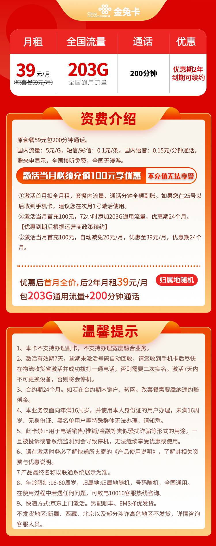 【联通金兔卡】39元包203G全国通用流量+200分钟通话，长期套餐