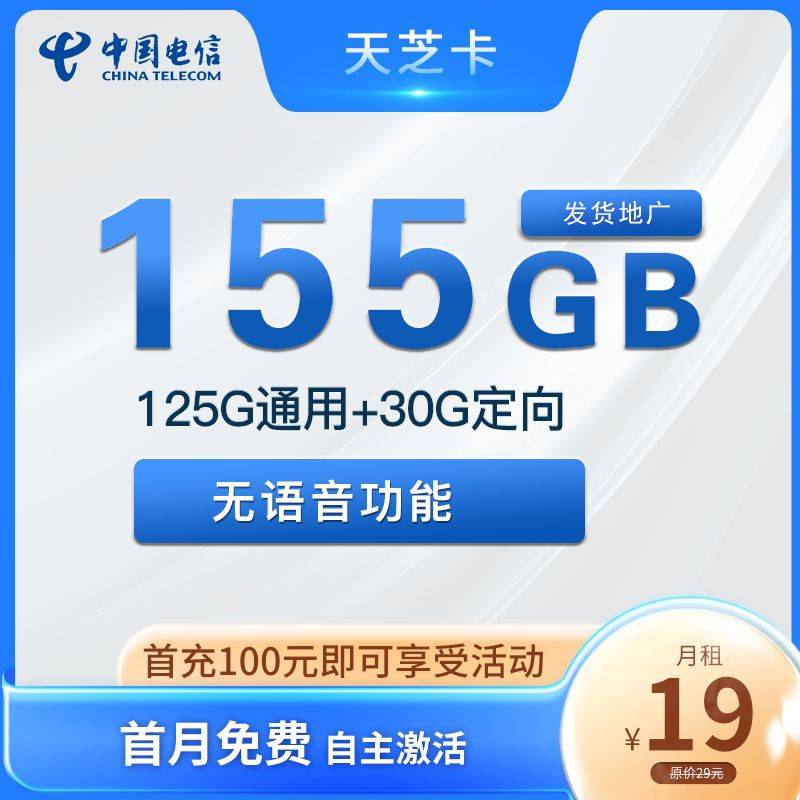 电信天芝卡 19元包155G纯流量卡