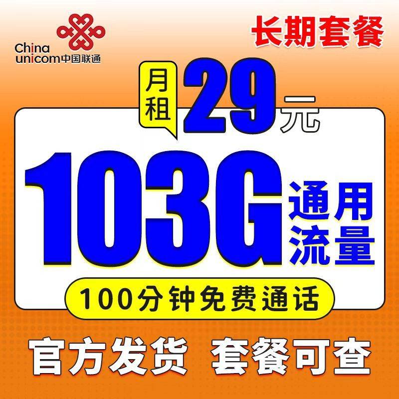 <font color='#0000ff'><b>【联通小王卡】29元包103G通用流量+100分钟通话，长期套餐，流量可结转次月</b></font>