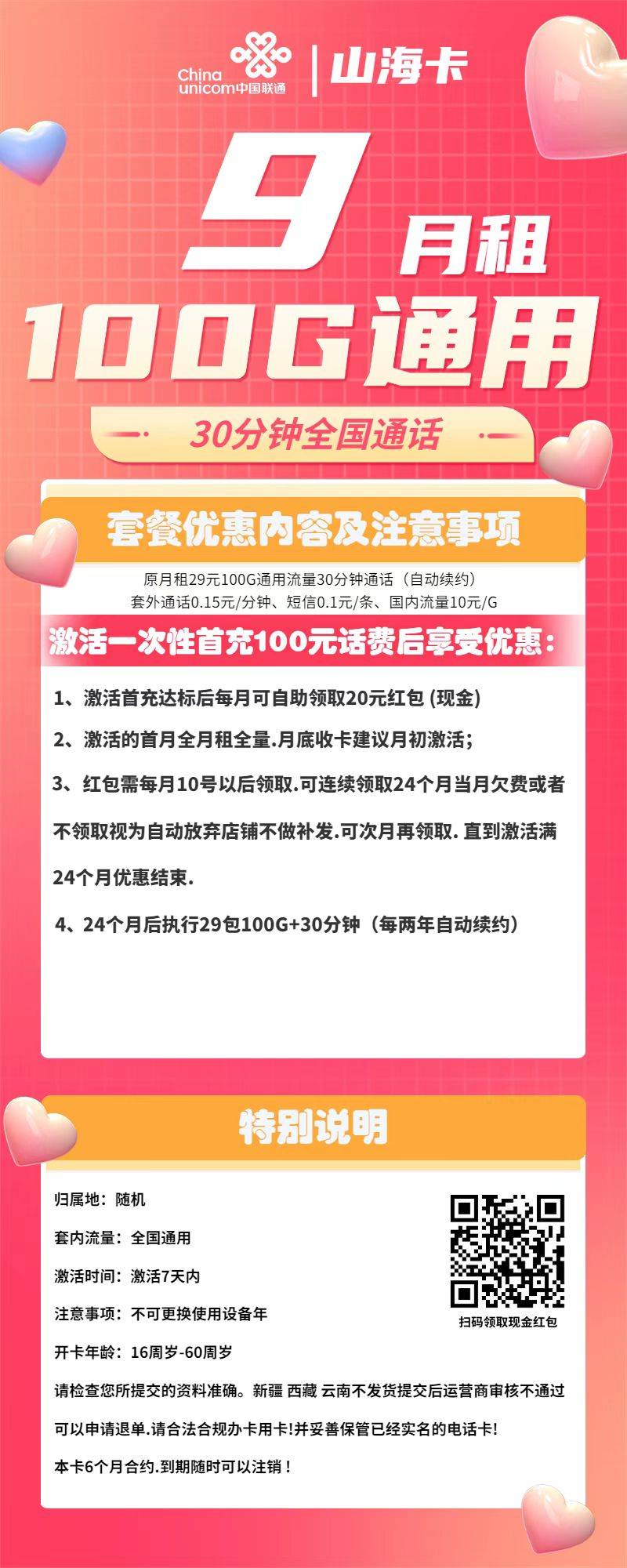 『车门已关』联通山海卡 9元/月：100G通用+30分钟，2年9元！插图1羊毛日报