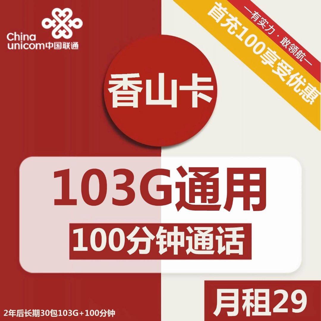 『车门已关』联通香山卡 29元/月:103G通用+100分钟,2年后长期30 、可开副卡插图羊毛日报 『车门已关』联通香山卡 29元/月:103G通用+100分钟,2年后长期30 、可开副卡插图羊毛日报