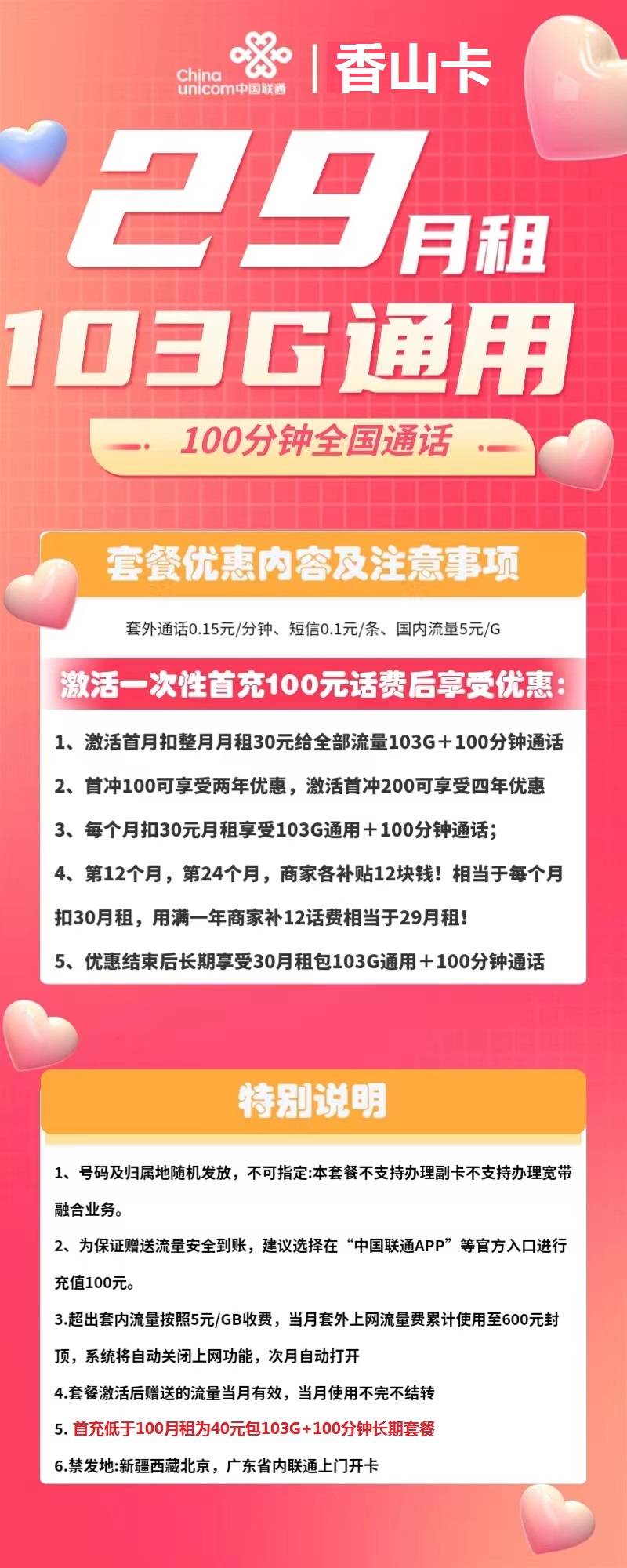 『车门已关』联通香山卡 29元/月:103G通用+100分钟,2年后长期30 、可开副卡插图1羊毛日报 『车门已关』联通香山卡 29元/月:103G通用+100分钟,2年后长期30 、可开副卡插图1羊毛日报