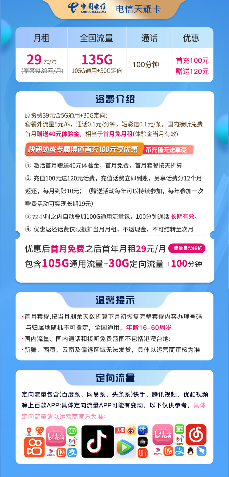【电信天耀卡】29元包135G全国流量+100分钟通话，长期流量
