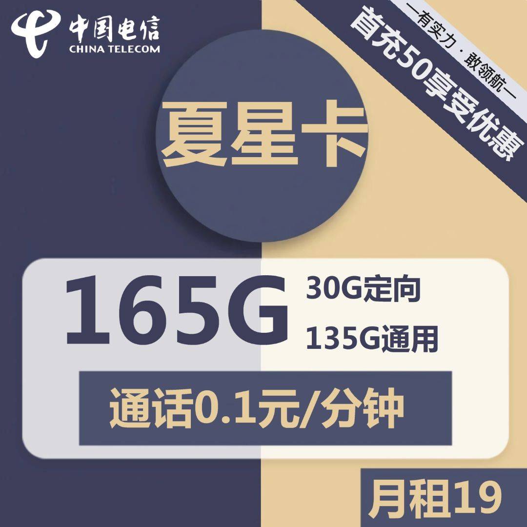 电信夏星卡 19元包135G通用+30G定向+通话0.1元/分钟