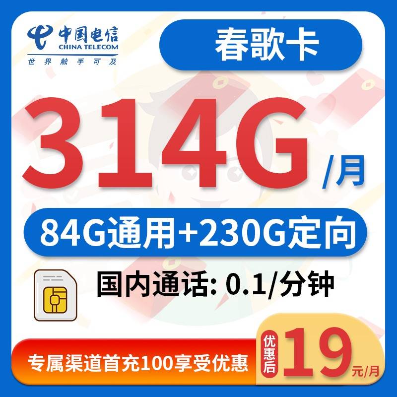 电信春歌卡 19月租+314G流量+0.1/分钟通话