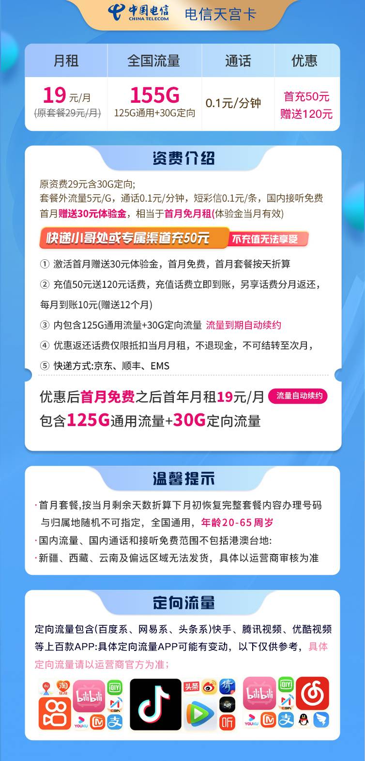 【电信天宫卡】19元包155G全国流量+0.1分钟通话， 首年19月租，长期流量