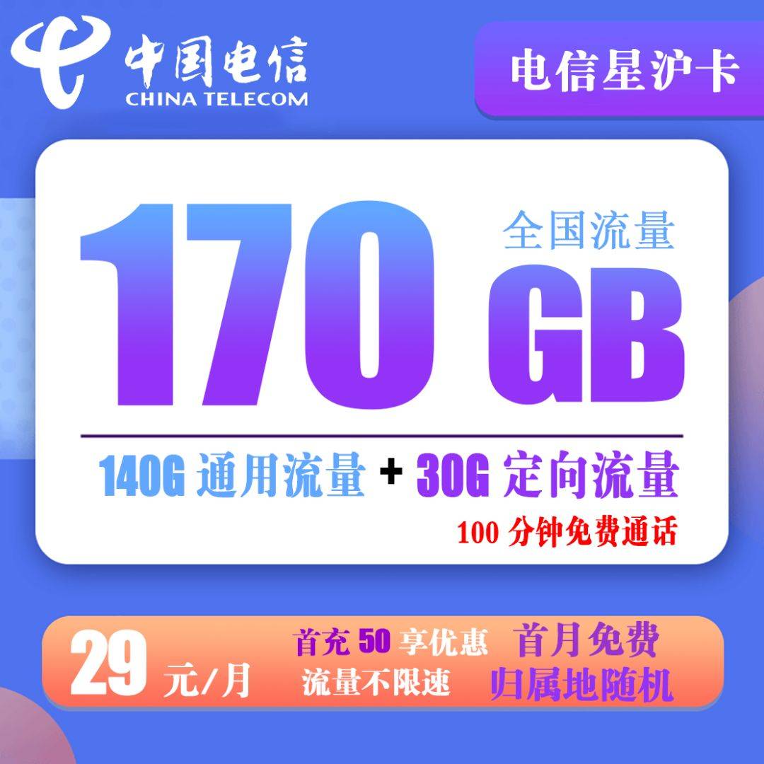 Z189/电信新星沪卡 29元170G流量+100分钟通话