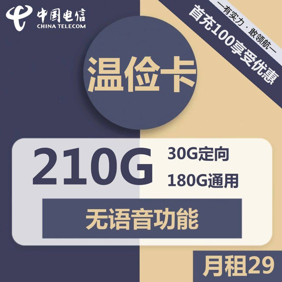 1768 | 电信温俭卡29元包180G通用+30G定向+无语音功能-小可网络科技-号卡极团-号卡联盟