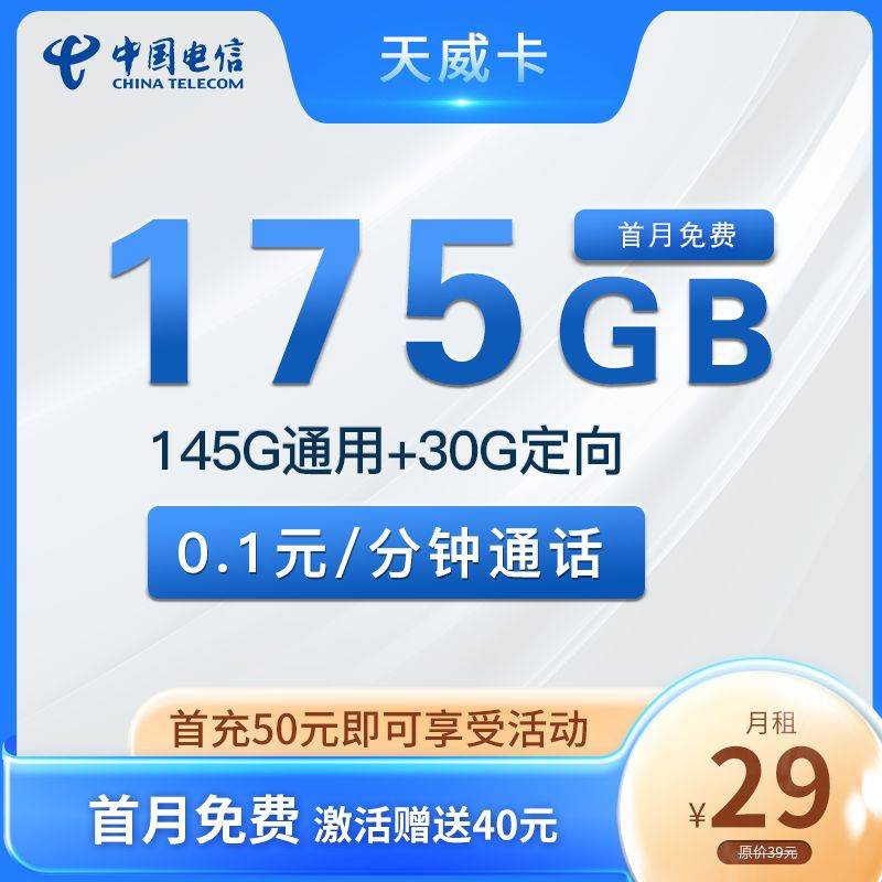 电信天威卡 29元175G全国大流量卡