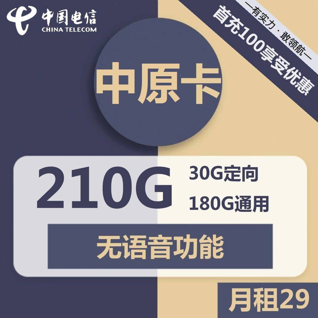 1775 | 电信中原卡29元包180G通用+30G定向+无语音功能-小可网络科技-号卡极团-号卡联盟