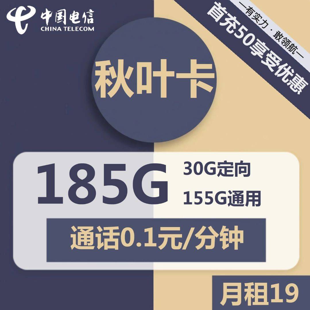 【两年19元】电信秋叶卡19元包155G通用+30G定向+通话0.1元/分钟