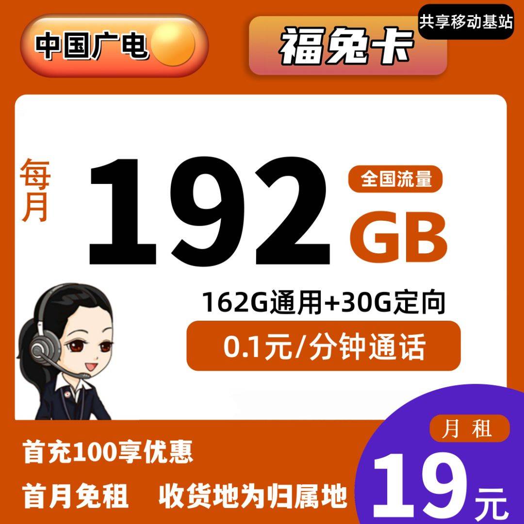X017/广电福兔卡 19元192G流量+0.1元/分钟通话【收货地即归属地】