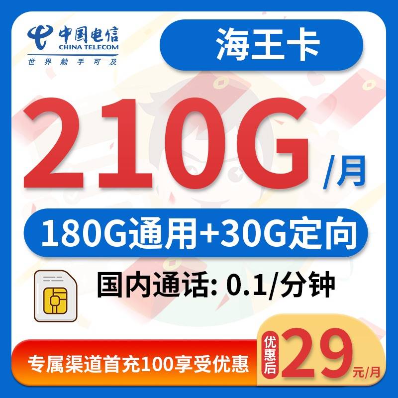 电信海王卡 29月租+210G流量+0.1/分钟通话流量卡大表哥推荐