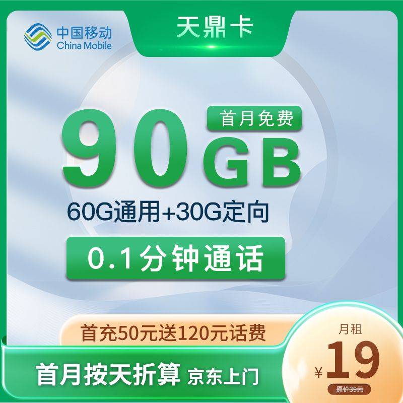 移动天鼎卡首月免费19元90G流量卡大表哥推荐