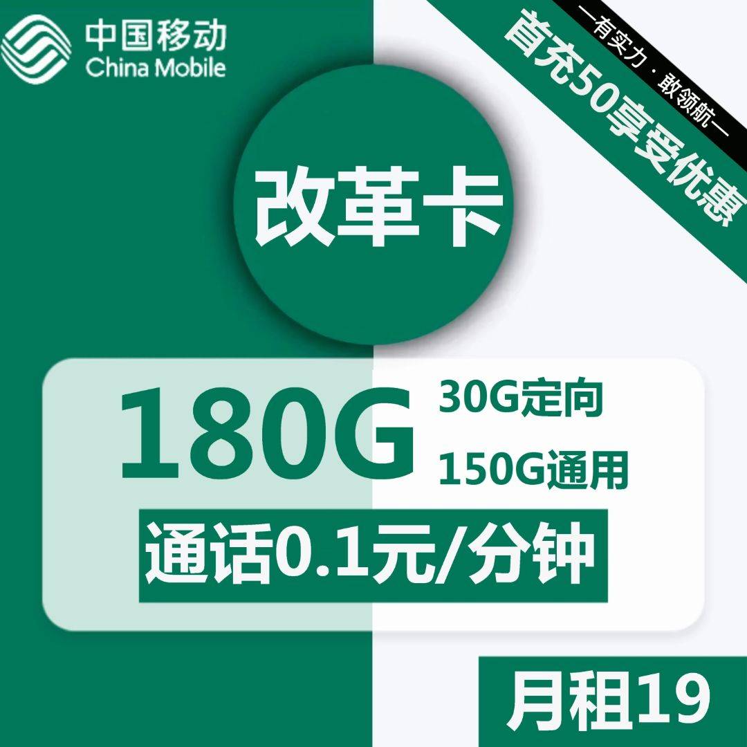 江苏移动改革卡19元包150G通用+30G定向+通话0.1元/分钟