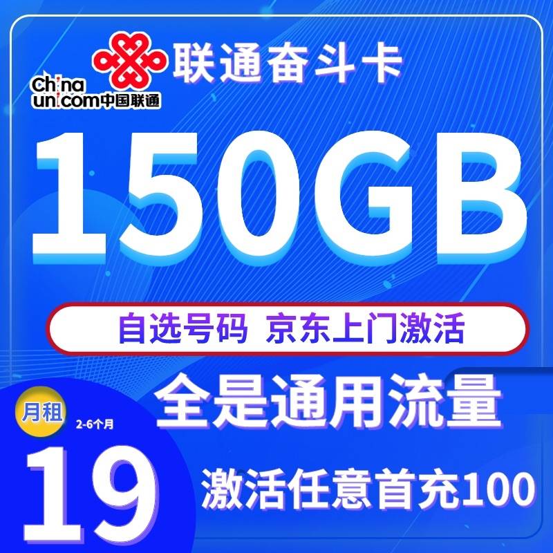 联通奋斗卡 19月租+150G流量+0.15/分钟通话 大表哥流量卡推荐