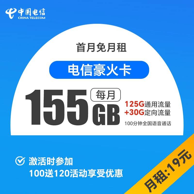 电信豪火卡 19月租+155G流量+100分钟通话大表哥流量卡推荐