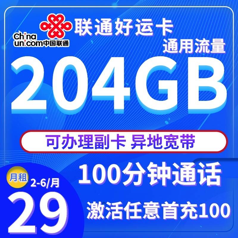 联通好运卡 29月租+204G通用流量+100分钟