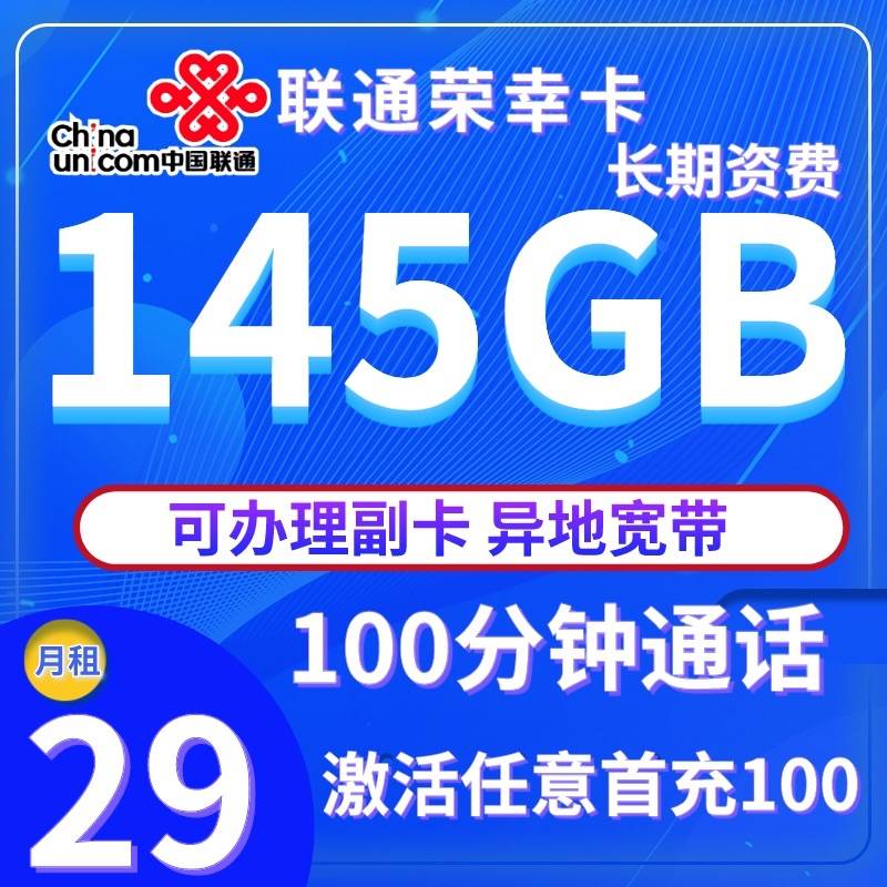 联通荣幸卡 29元包145G通用流量+100分钟通话【长期】