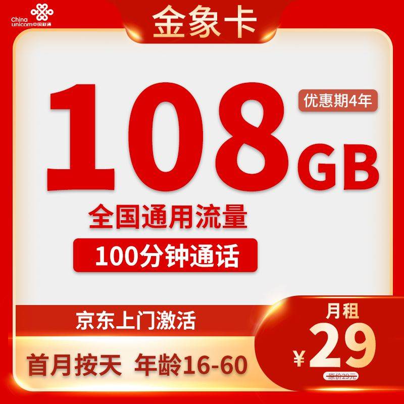 联通金象卡 29元108G通用流量+100分钟通话