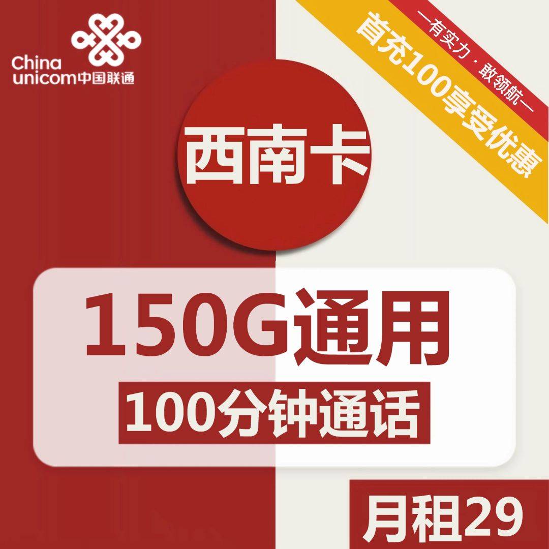 联通西南卡 29元包150G通用+100分钟通话