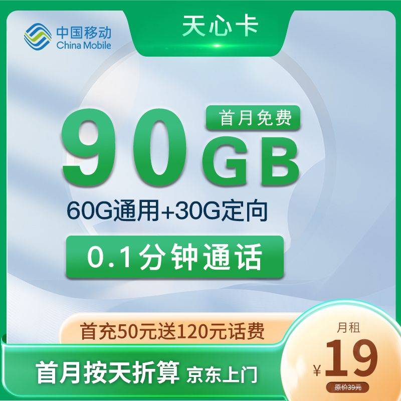 移动天心卡 19元60G通用+30G定向