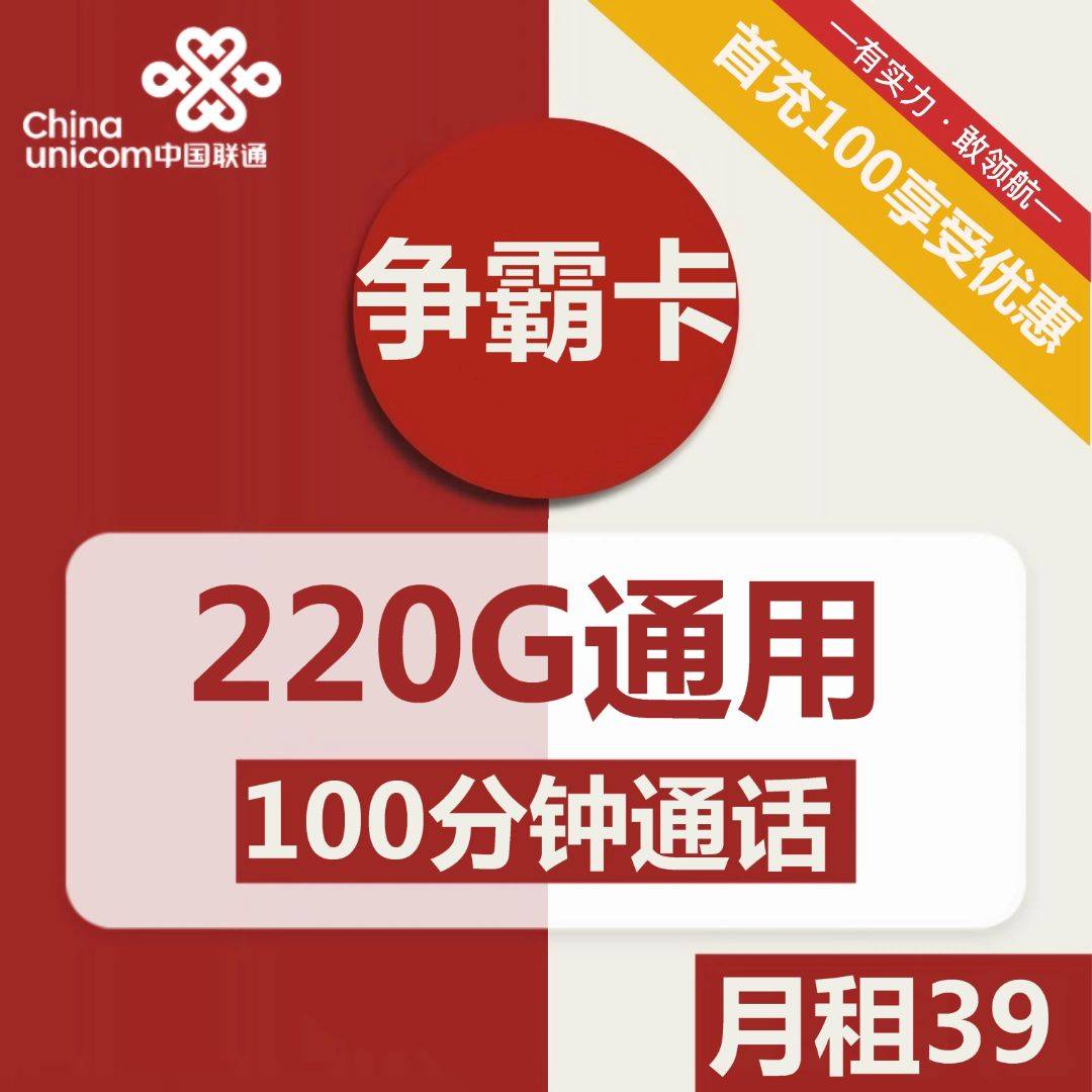 联通争霸卡 39元包220G通用+100分钟通话