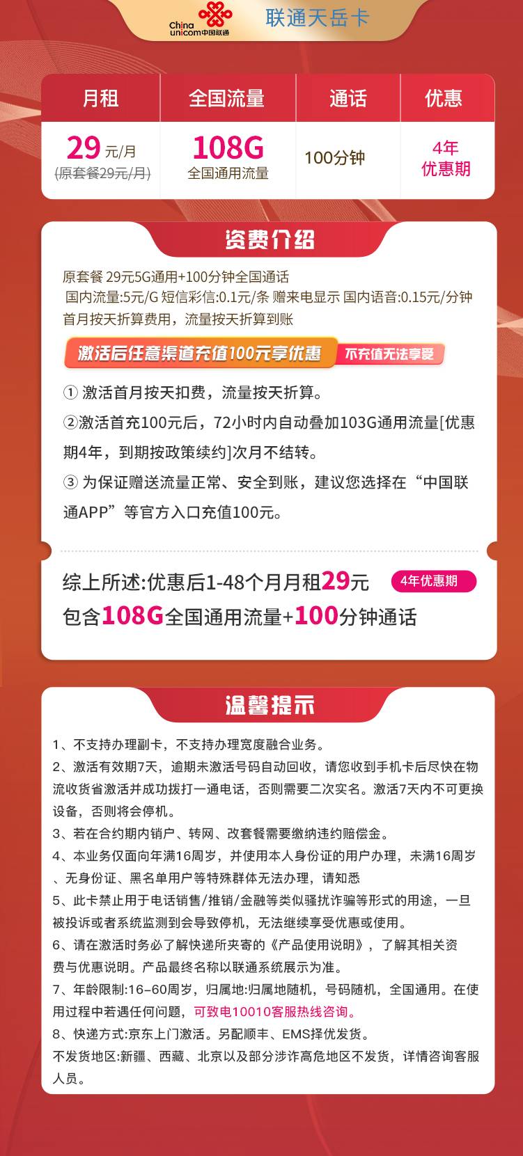 T201/联通天岳卡 29元108G全通用流量+100分钟通话商品详情(图1)