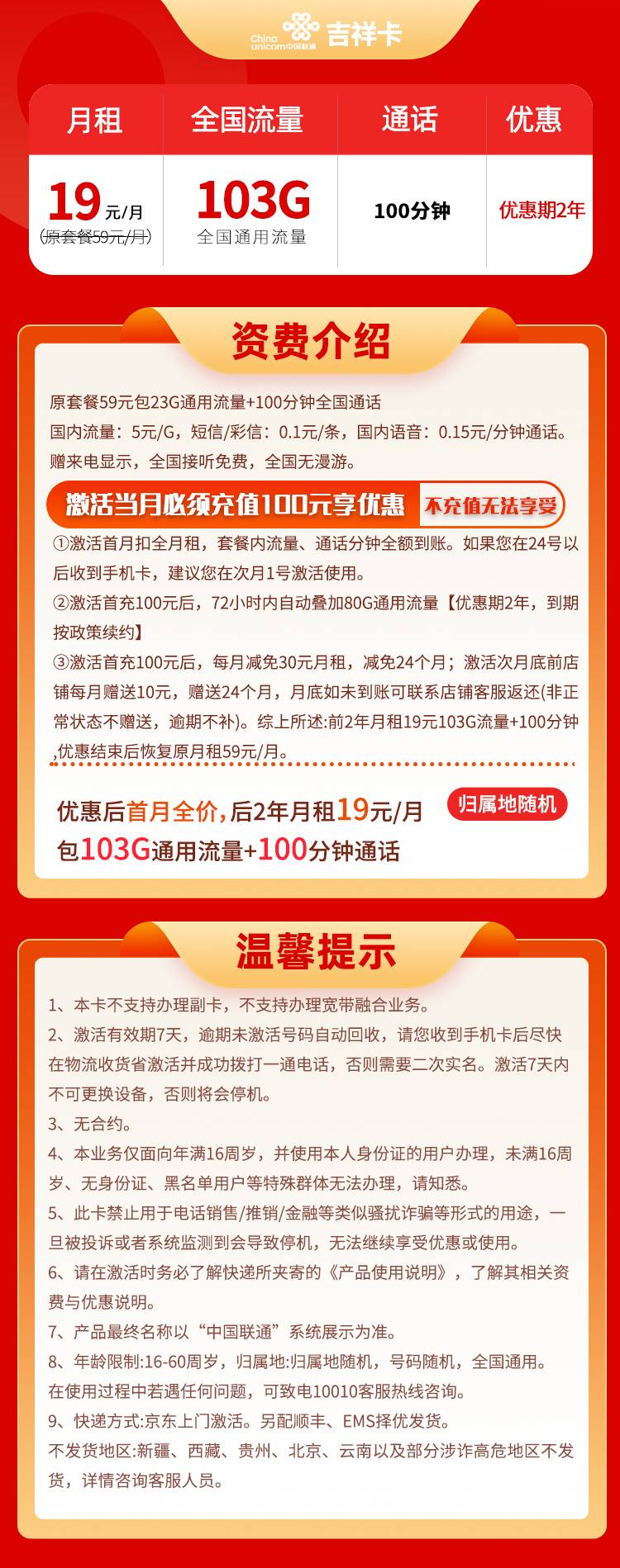 Z215/联通吉祥卡 19元103G全通用流量+100分钟通话商品详情(图1)