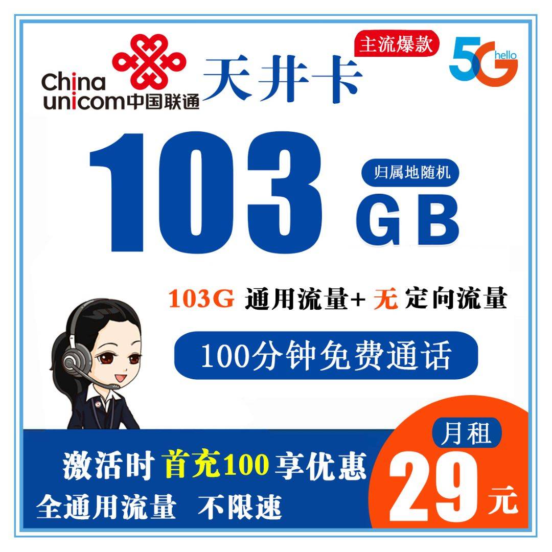 T202/联通天井卡 29元103G全通用流量+100分钟通话商品详情