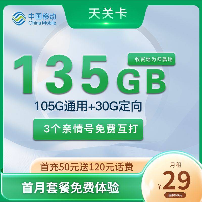 移动天关卡 29元135G全国流量+3个亲情号