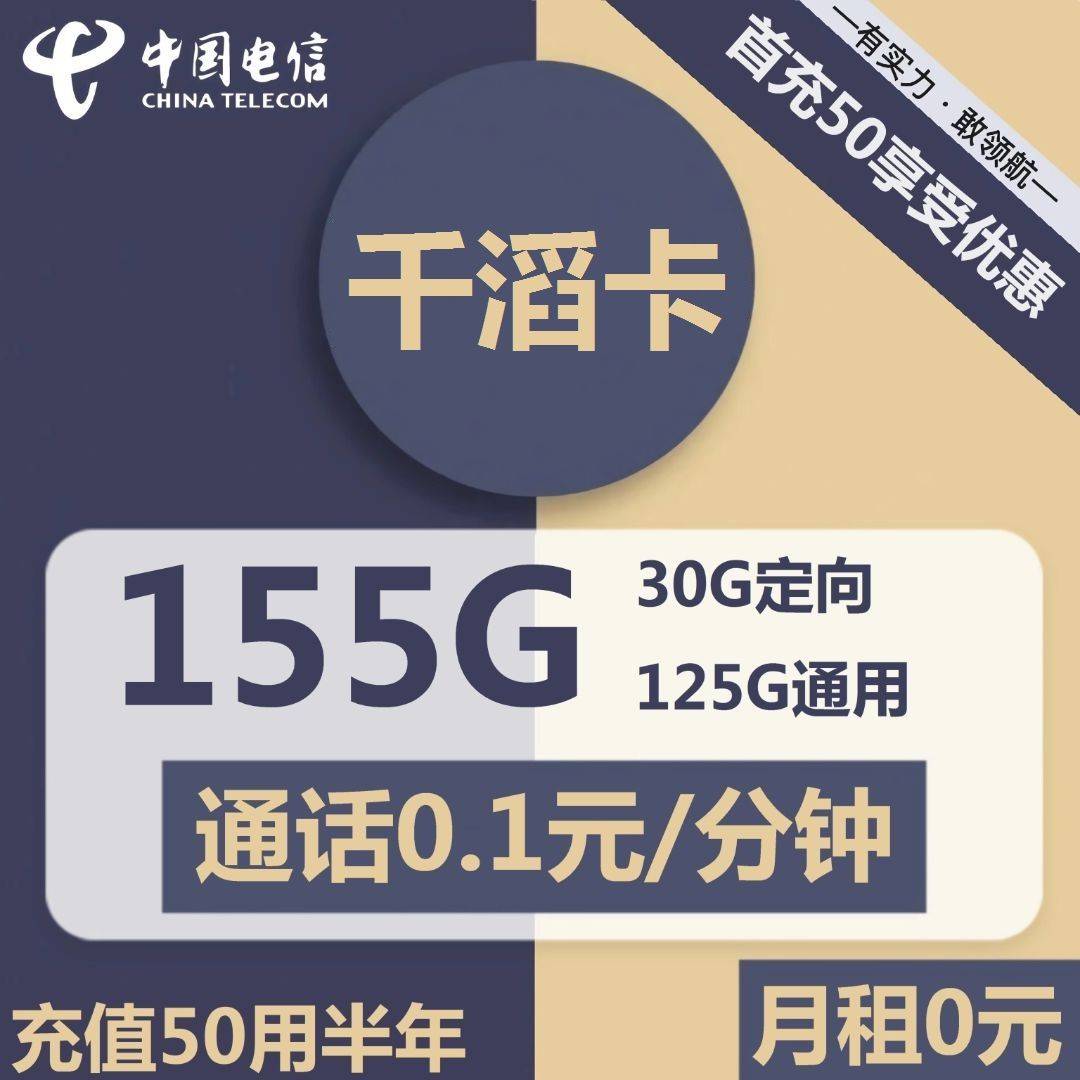 1851 | 电信千滔卡0元包125G通用+30G定向+通话0.1元/分钟-小可网络科技-号卡极团-号卡联盟