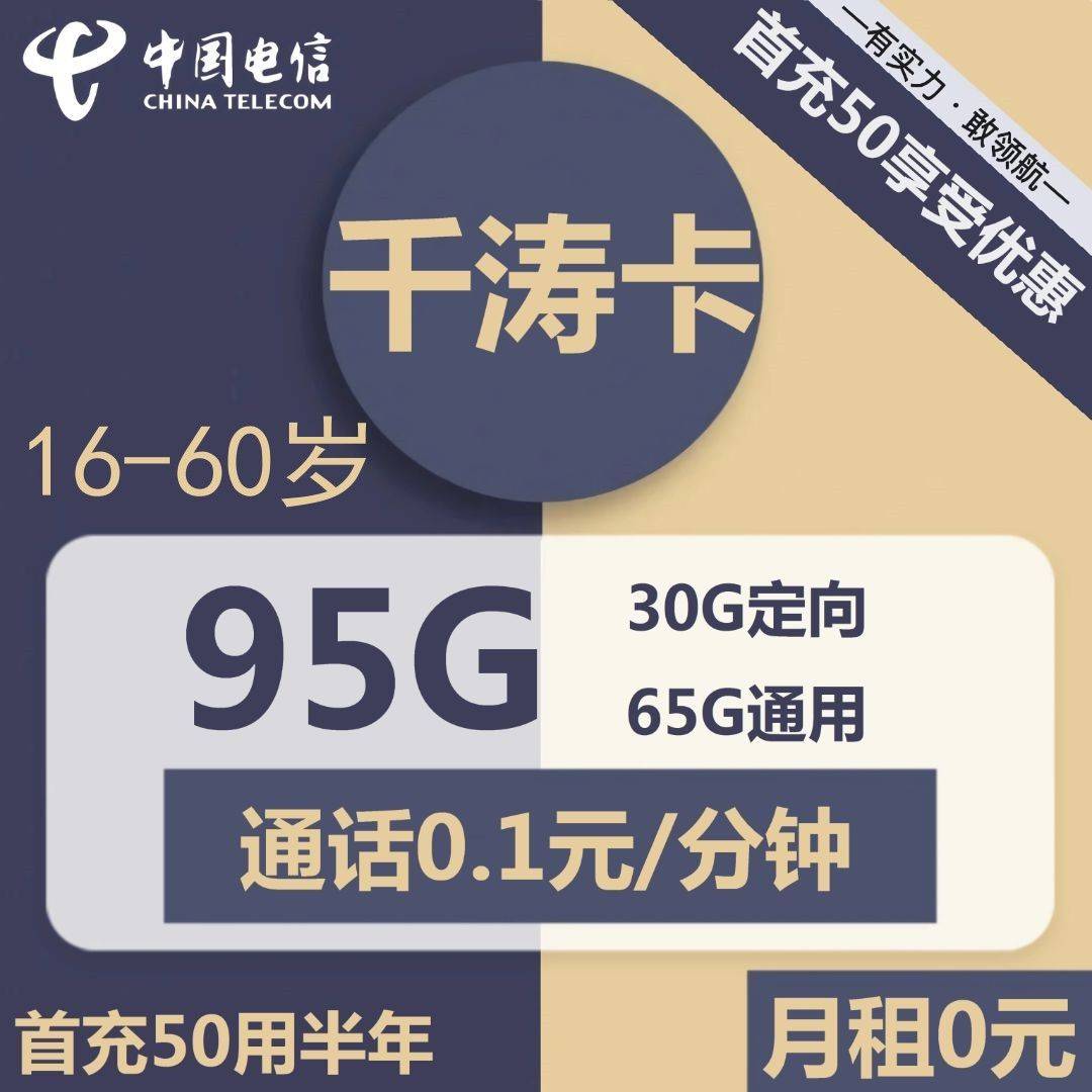 浙江电信千涛卡0元包65G通用+30G定向+通话0.1元/分钟