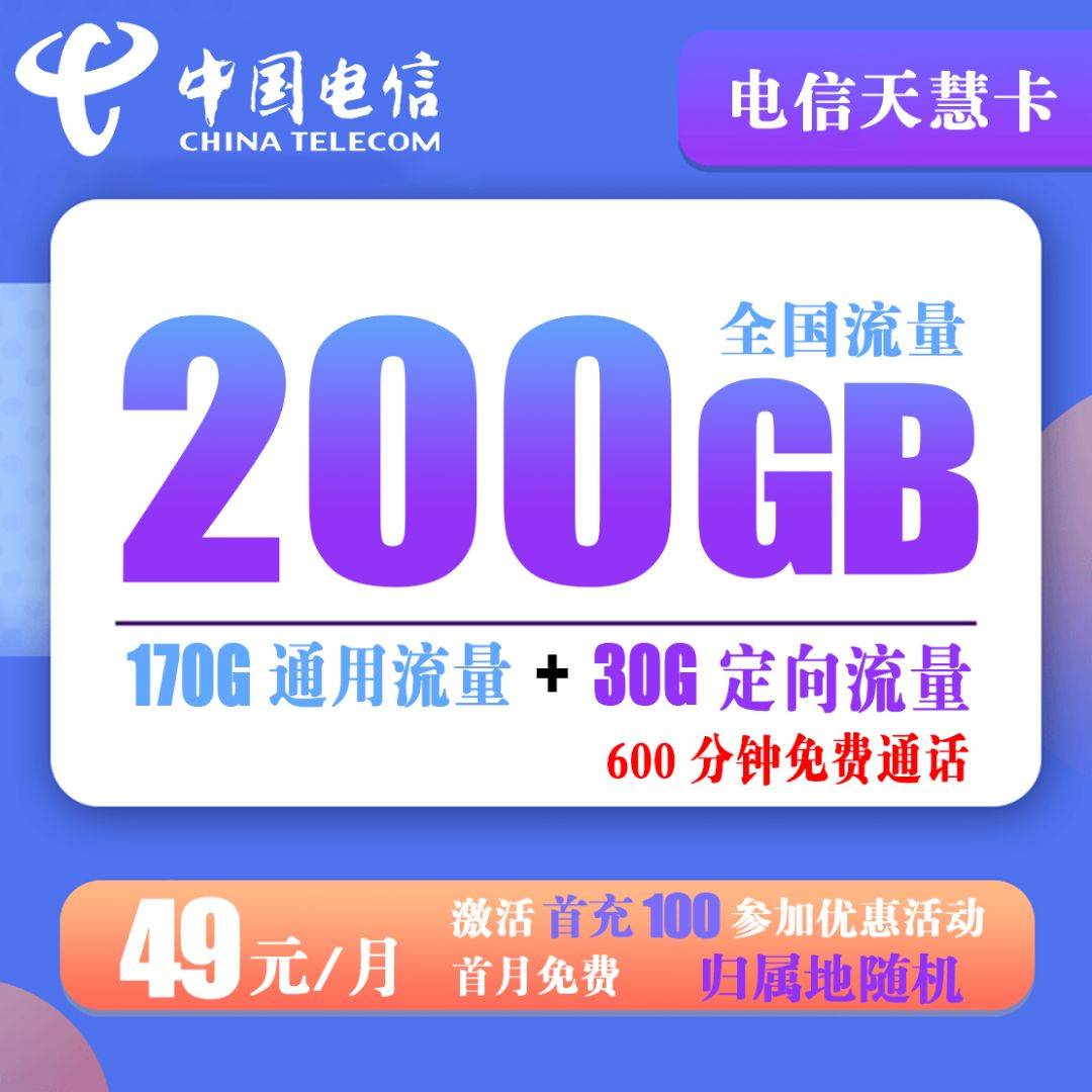 T216/电信天慧卡 49元200G全国流量+600分钟通话