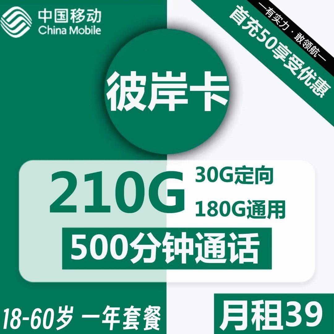广东移动彼岸卡39元包180G通用+30G定向+500分钟通话