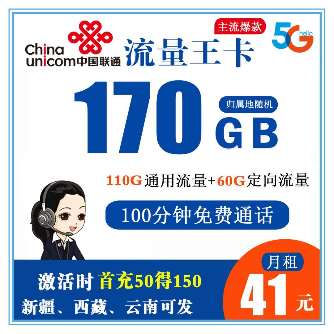 Q001/联通流量王卡 41元170G全国流量+100分钟通话商品详情