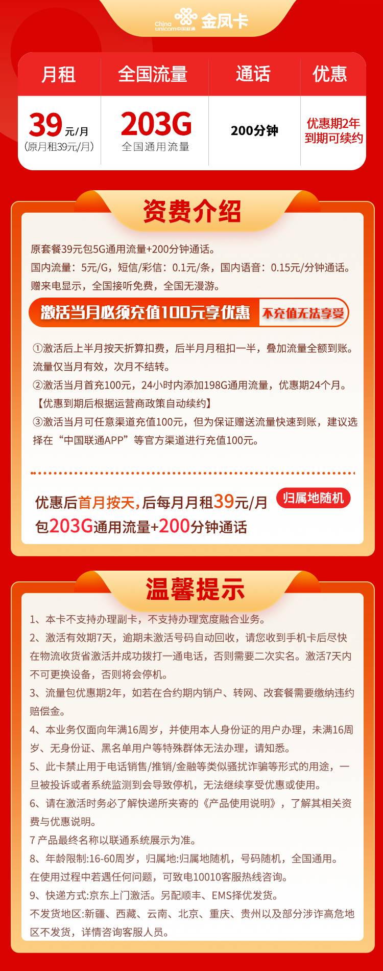 Z227/联通金凤卡 39元203G全通用流量+200分钟通话商品详情(图1)