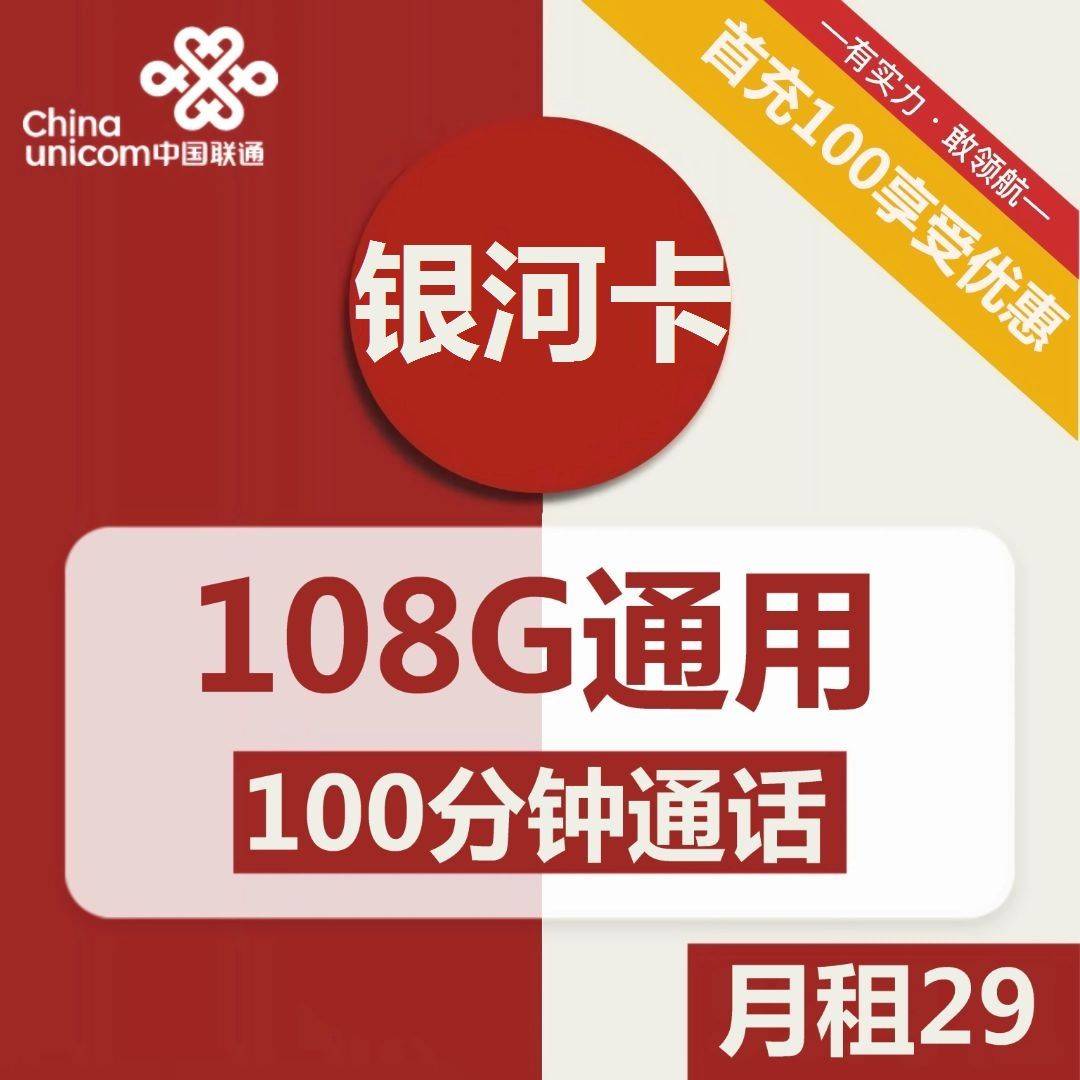 1871 | 联通银河卡29元包108G通用+100分钟通话-小可网络科技-号卡极团-号卡联盟