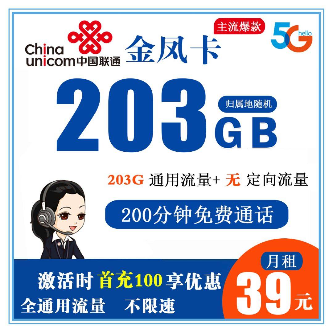 Z227/联通金凤卡 39元203G全通用流量+200分钟通话商品详情