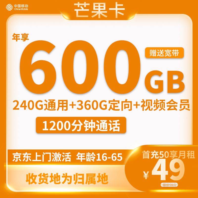 最新移动芒果卡 49元年享600G流量+年享1200分钟通话+300M宽带+1年视频会员